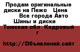 Продам оригинальные диски на Пежо › Цена ­ 6 000 - Все города Авто » Шины и диски   . Томская обл.,Кедровый г.